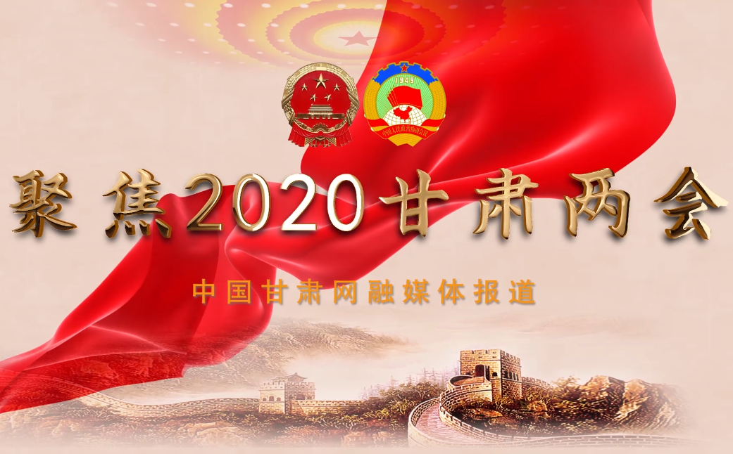 2020甘肅“兩會”即將開幕 聽聽蘭州市民關(guān)注啥？