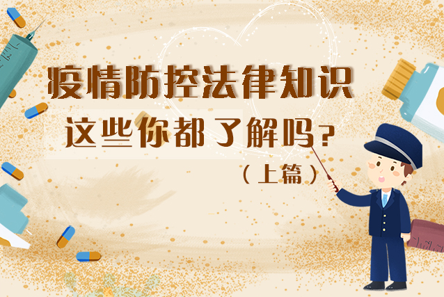 圖解|疫情防控法律知識，一鍵get√（上）