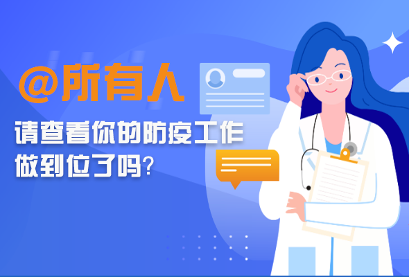 圖解|@所有人 請(qǐng)查看你的防疫工作做到位了嗎？