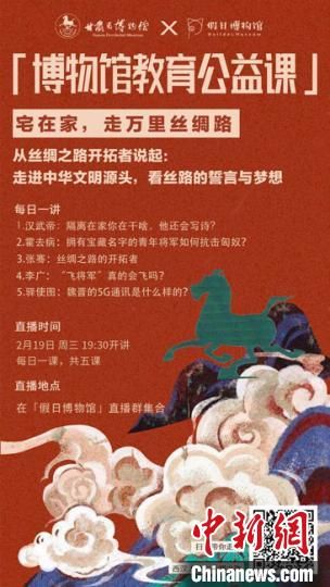 2月19日至23日，甘肅省博物館上線“博物館教育公益課”，與公眾“每日一課”共同分享絲綢之路和西漢四位風(fēng)云人物的故事。　甘肅省博物館供圖