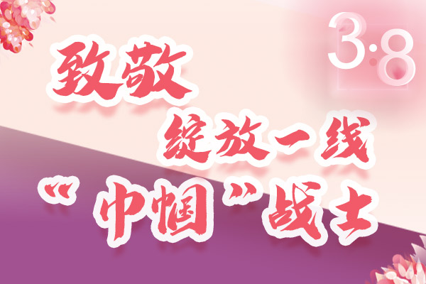 海報｜三·八特輯：致敬綻放一線“巾幗”戰(zhàn)士，你們最美！