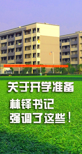 圖解|關(guān)于疫情防控和開學(xué)準(zhǔn)備工作 林鐸書記這么強(qiáng)調(diào)！