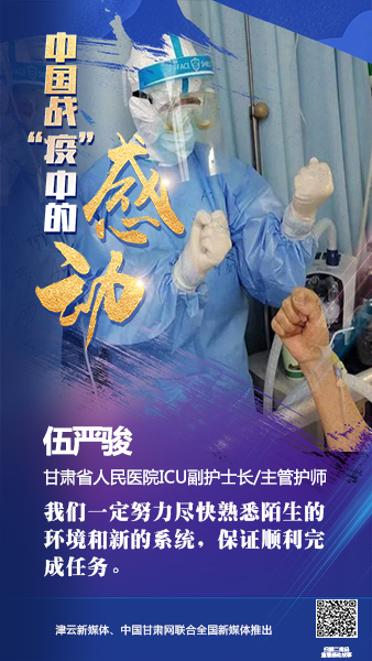 【戰(zhàn)“疫”中的感動】伍嚴(yán)駿：支援湖北，我在崗！