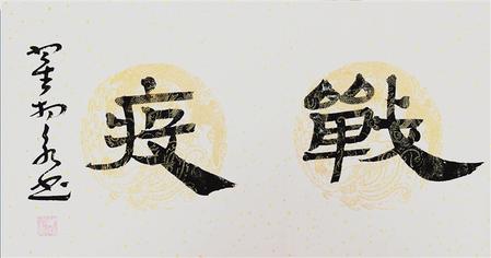 同舟共濟(jì) 大愛(ài)無(wú)疆 ——抗擊疫情甘肅書法作品選