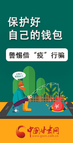 圖解|@甘肅人 保護好自己的錢包 警惕借“疫”行騙！