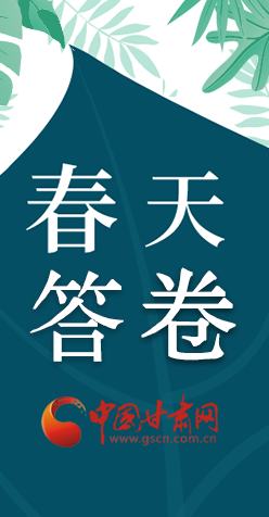 圖解|看！甘肅決戰(zhàn)脫貧攻堅(jiān)的“春天答卷”