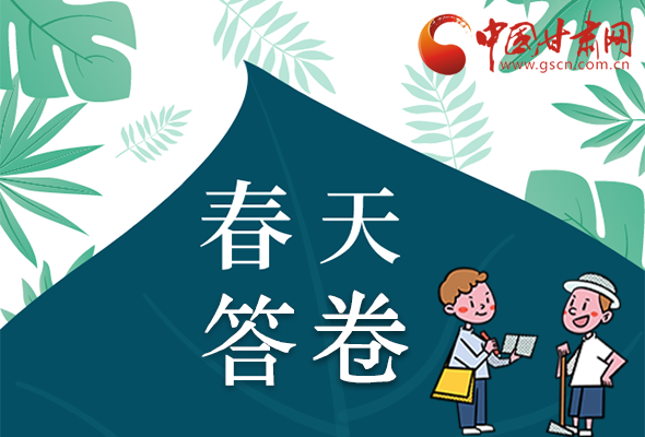 圖解|看！甘肅決戰(zhàn)脫貧攻堅的“春天答卷”
