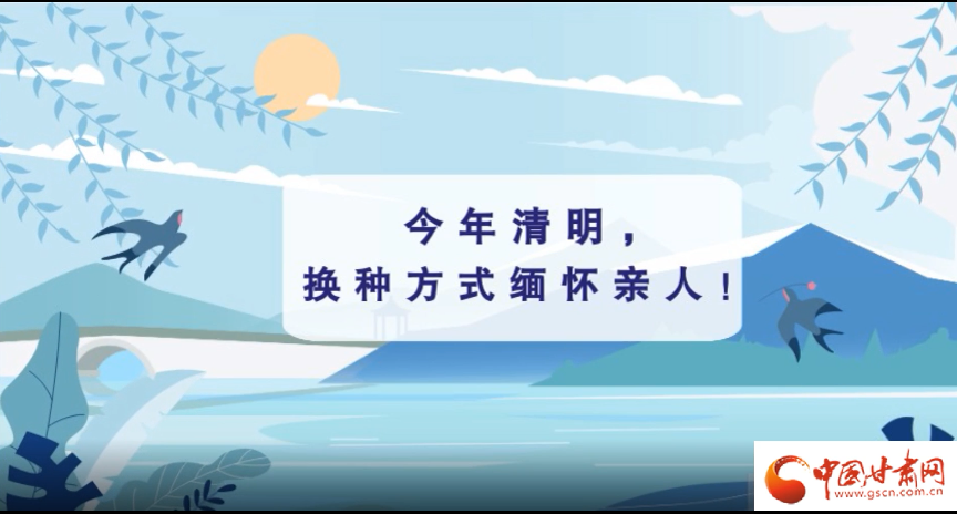 動(dòng)畫(huà)|清明逢疫情，祭掃需牢記這些