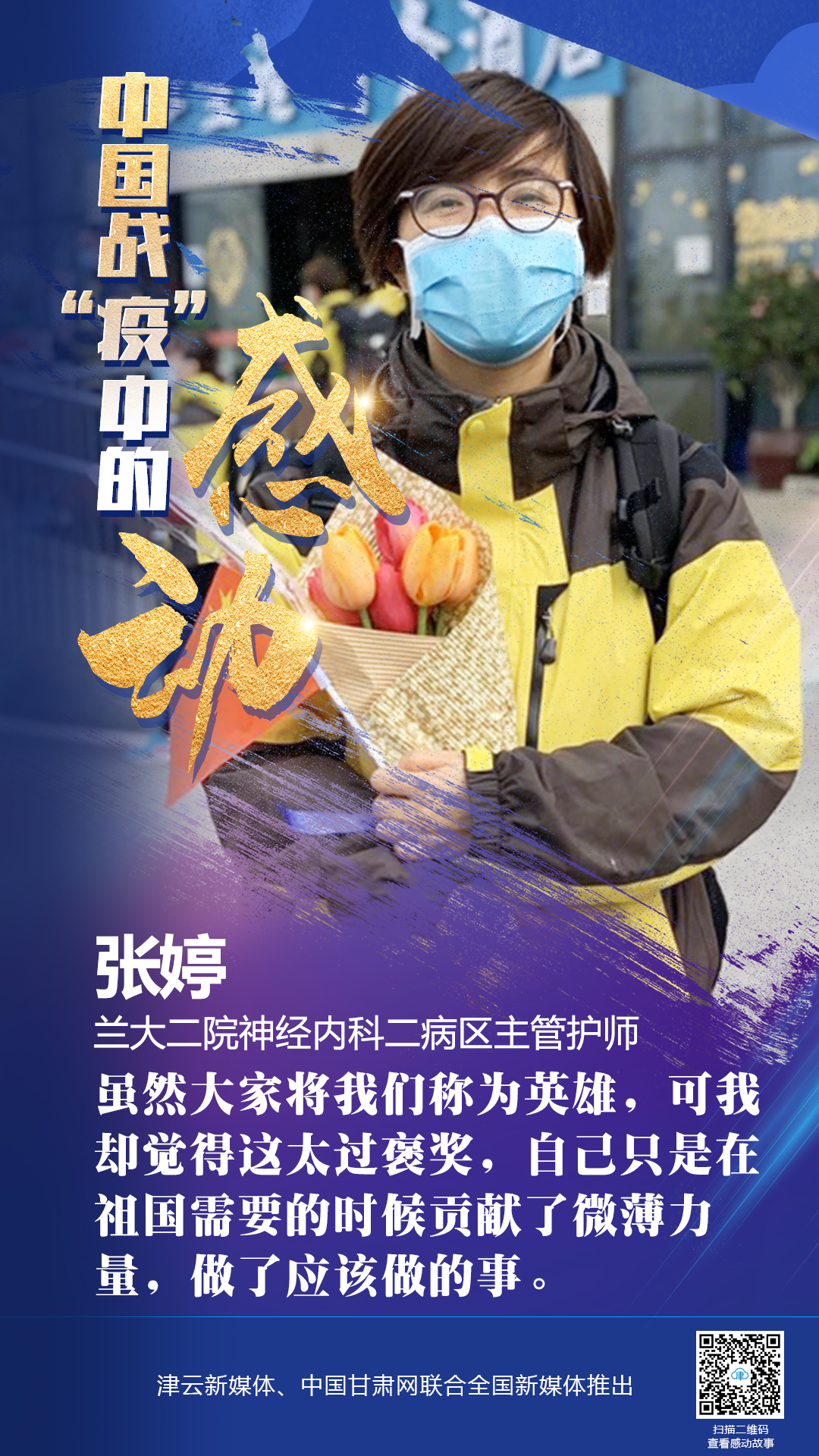 【戰(zhàn)“疫”中的感動(dòng)】蘭大二院張婷：愿山河無恙，人間皆安