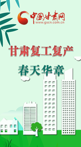 圖解|看！甘肅復(fù)工復(fù)產(chǎn)的“加速度”