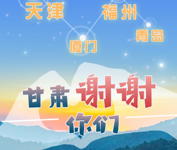 長圖|天津廈門福州青島，甘肅謝謝你們！