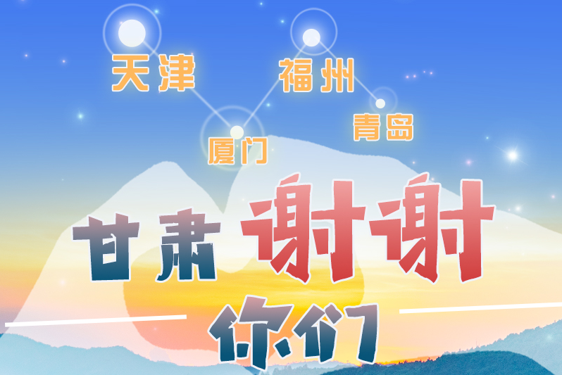 長(zhǎng)圖|天津廈門(mén)福州青島，甘肅謝謝你們！