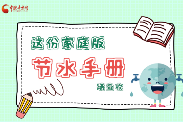 長(zhǎng)圖|@甘肅人，這份家庭版節(jié)水指南，請(qǐng)查收