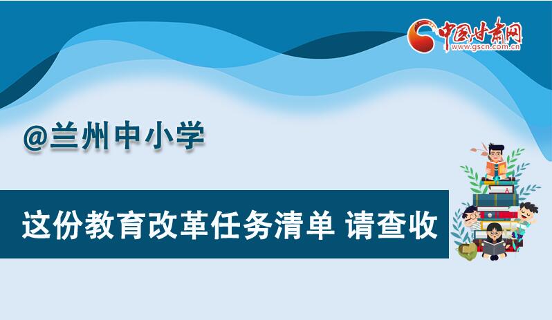 圖解|劃重點！蘭州教育改革任務清單來啦！