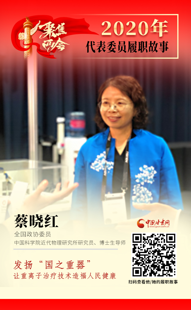 代表委員履職故事海報4|蔡曉紅：發(fā)揚“國之重器”，讓重離子治療技術(shù)造福人民健康