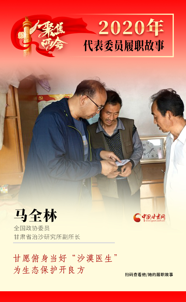 代表委員履職故事海報10|馬全林：甘愿俯身當好“沙漠醫(yī)生”，為生態(tài)保護開良方