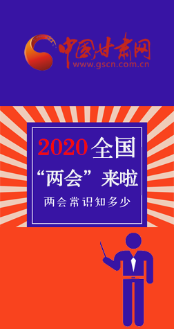 圖解| 2020全國“兩會(huì)”來啦,“兩會(huì)”知識(shí)知多少? 