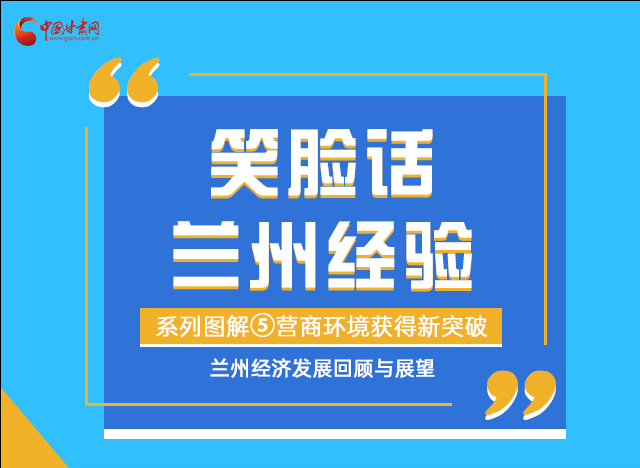 笑臉話蘭州經(jīng)驗(yàn)⑤|優(yōu)化營商環(huán)境，蘭州不斷創(chuàng)新求突破
