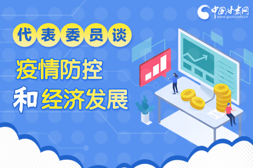圖解|疫情防控和經(jīng)濟(jì)發(fā)展如何兩不誤？看甘肅代表委員建言獻(xiàn)策