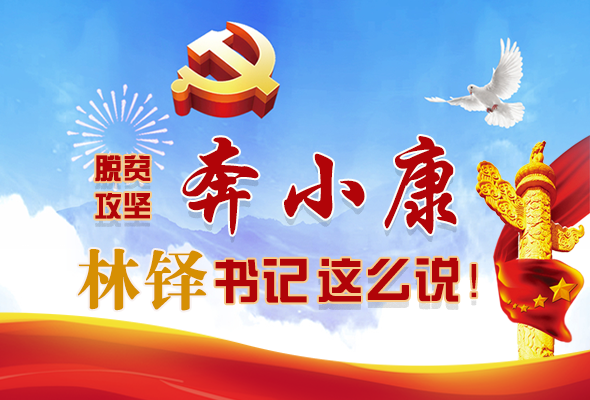 長圖|脫貧奔小康，林鐸書記這么說！