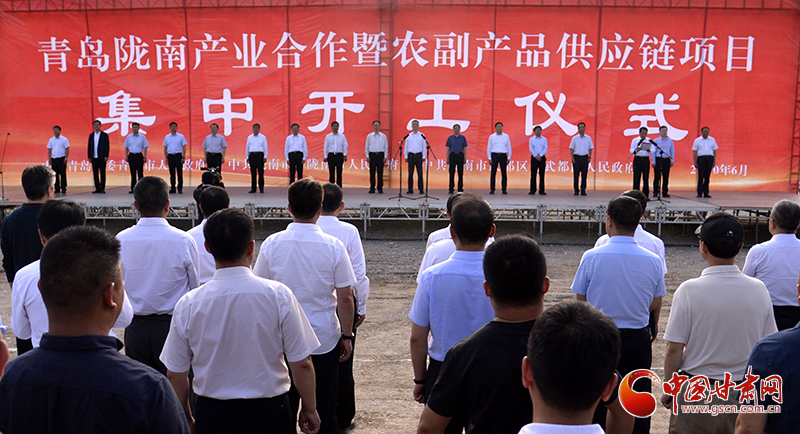 青島隴南產(chǎn)業(yè)合作暨農(nóng)副產(chǎn)品供應鏈項目在武都集中開工 孫偉王清憲出席（圖）