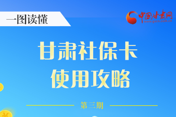 圖解丨關(guān)于甘肅社?？ǎ@六大功能要知道