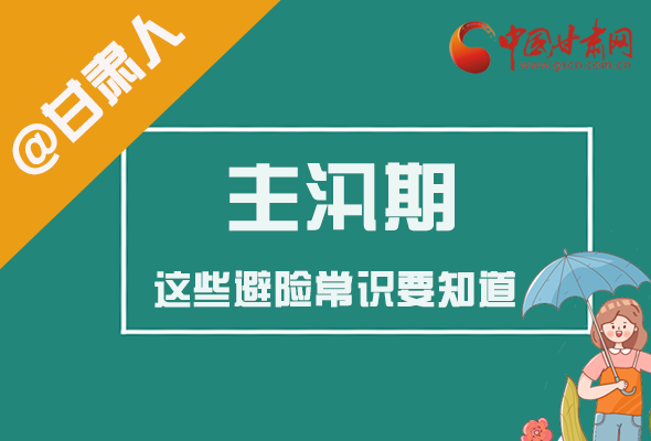 圖解|@甘肅人 主汛期來(lái)了!這些避險(xiǎn)常識(shí)要知道!
