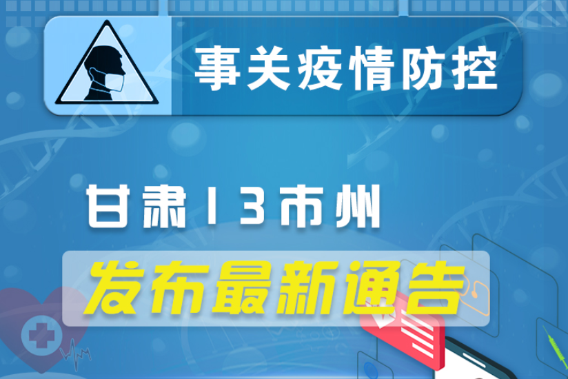 圖解丨甘肅13市州發(fā)布最新通告 ，事關(guān)疫情防控!