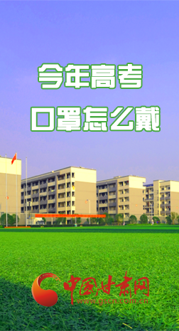 微海報(bào) |今年高考口罩怎么戴，權(quán)威發(fā)布來了 