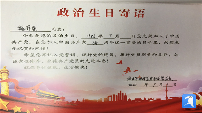 蘭州市城關(guān)區(qū)紀(jì)委監(jiān)委機(jī)關(guān)黨總支為第二綜合派出紀(jì)工委書記魏祥榮準(zhǔn)備的“政治生日”賀卡。_副本.jpg