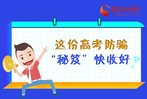 圖解| 花錢能買答案？這份高考防騙“秘笈”快收好 
