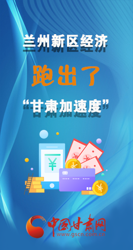 圖解|看！蘭州新區(qū)的經(jīng)濟“速度”