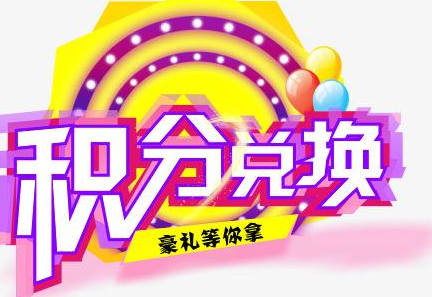 積分換商品出了問題，要進行理賠？別信，這一定是詐騙！