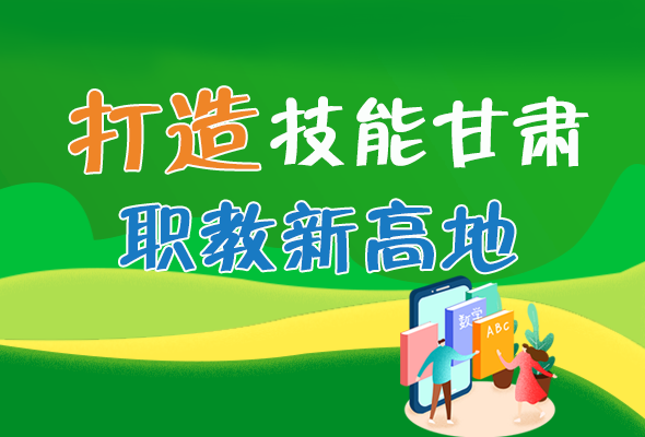 圖解|打造“技能甘肅”職教新高地 甘肅這么做！ 