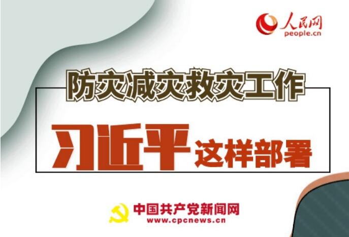 圖解：防災(zāi)減災(zāi)救災(zāi)工作，習(xí)近平這樣部署