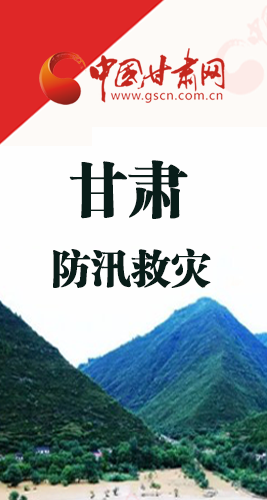 圖解|甘肅防汛救災(zāi)工作怎么做？書記省長這樣說！