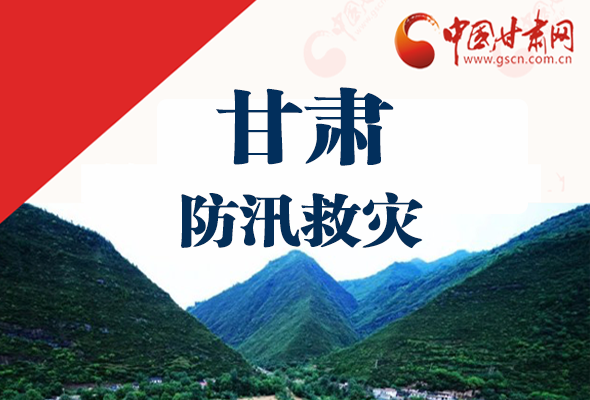圖解|甘肅防汛救災(zāi)工作怎么做？書記省長這樣說！