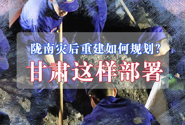 圖解|隴南災(zāi)后重建如何規(guī)劃？甘肅這樣部署