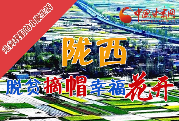 【走向我們的小康生活】長(zhǎng)圖|隴西：脫貧摘帽 幸?；ㄩ_(kāi)