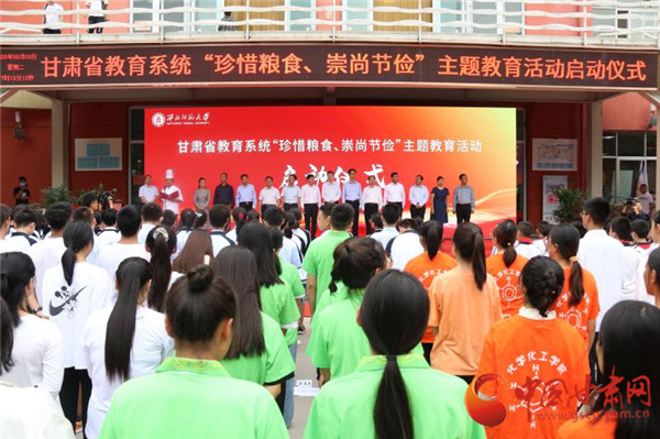 甘肅省教育系統(tǒng)“珍惜糧食、崇尚節(jié)儉”主題教育活動(dòng)啟動(dòng)