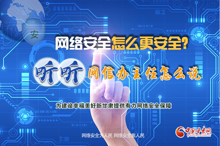 一圖讀懂|網(wǎng)絡(luò)安全怎么更安全？聽聽網(wǎng)信辦主任怎么說