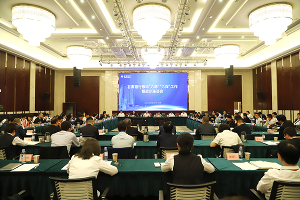 甘肅銀行推進(jìn)“六穩(wěn)”“六?！惫ぷ縻y政企座談會(huì)在蘭州召開