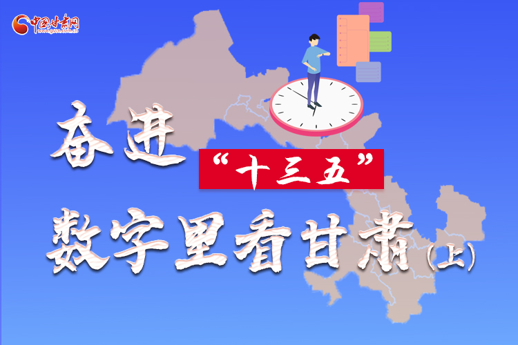 圖解|奮進“十三五”，數(shù)字里看甘肅（上）