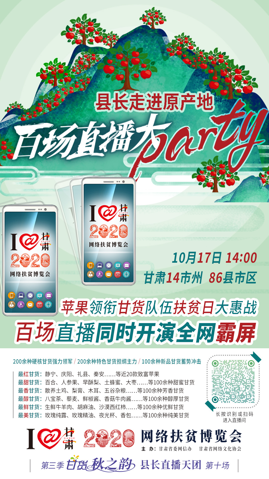 這恐怕是直播史上最大的名場面——10.17“扶貧日”甘貨霸屏，百場同步直播網(wǎng)絡助農(nóng)！