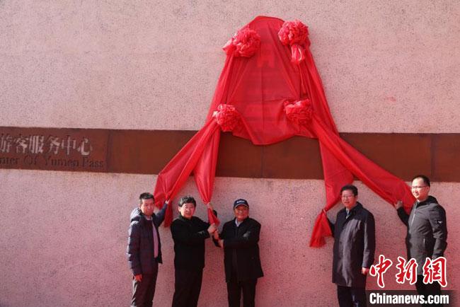 11月2日，“中國長城研究院玉門關(guān)教學科研基地”揭牌。　周斌全 攝