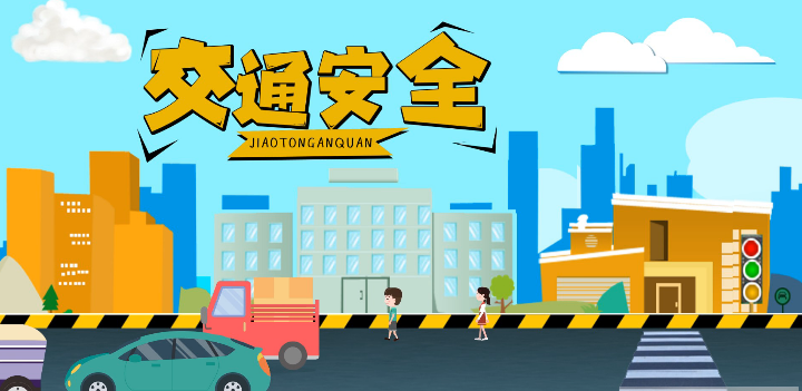 微動畫|安全文明出行，這些不知道很危險！