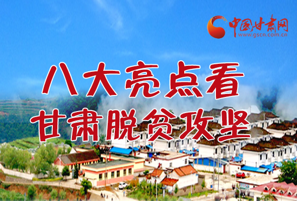 【中國的脫貧智慧】字字硬核！八大亮點看甘肅脫貧攻堅