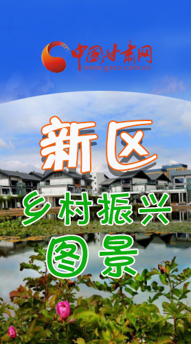 長(zhǎng)圖|三大亮點(diǎn)，擘畫蘭州新區(qū)鄉(xiāng)村新圖景 