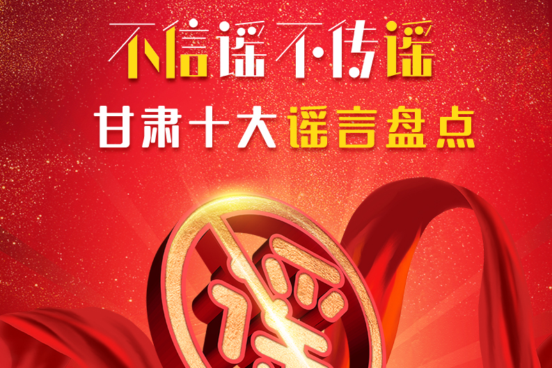 H5|你信了幾個？2020甘肅十大網(wǎng)絡(luò)謠言盤點