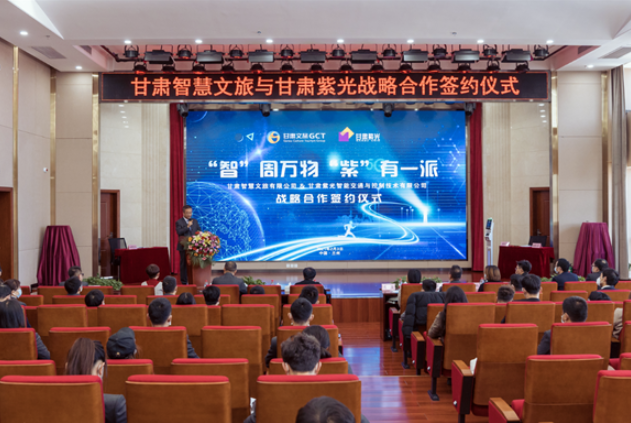 強(qiáng)強(qiáng)聯(lián)合！甘肅智慧文旅與甘肅紫光結(jié)成戰(zhàn)略合作伙伴